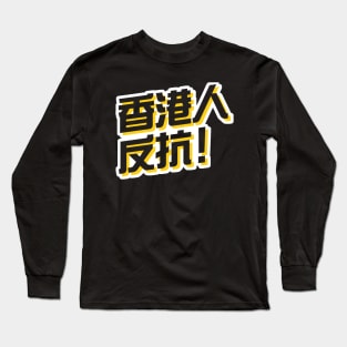 Hong Kong Resist! (Traditional Chinese) -- 2019 Hong Kong Protest Long Sleeve T-Shirt